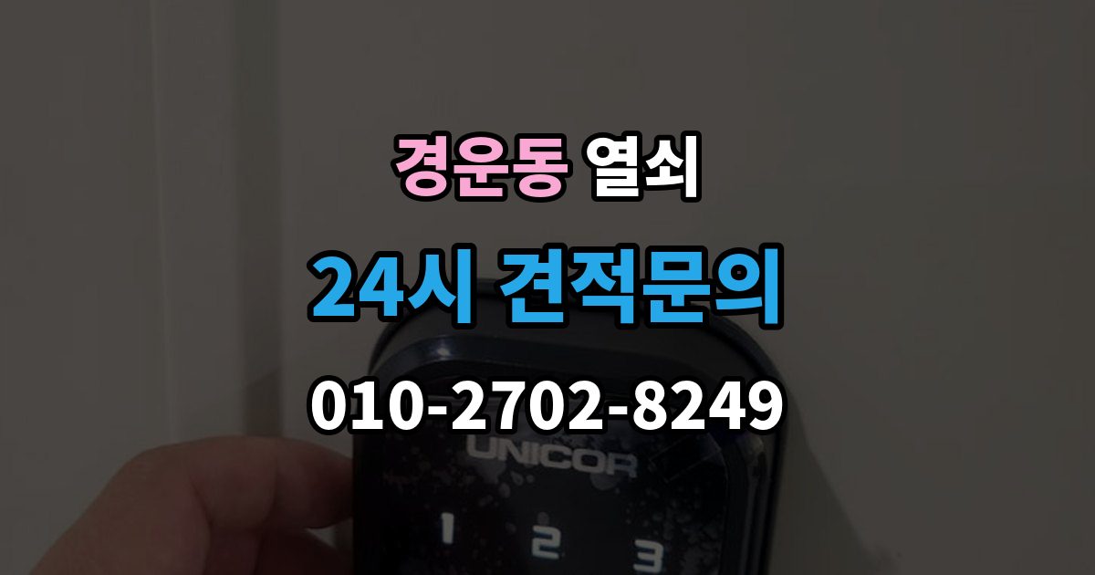 경운동 열쇠 방문 손잡이 잠금이 생겼을 때 안전한 대처