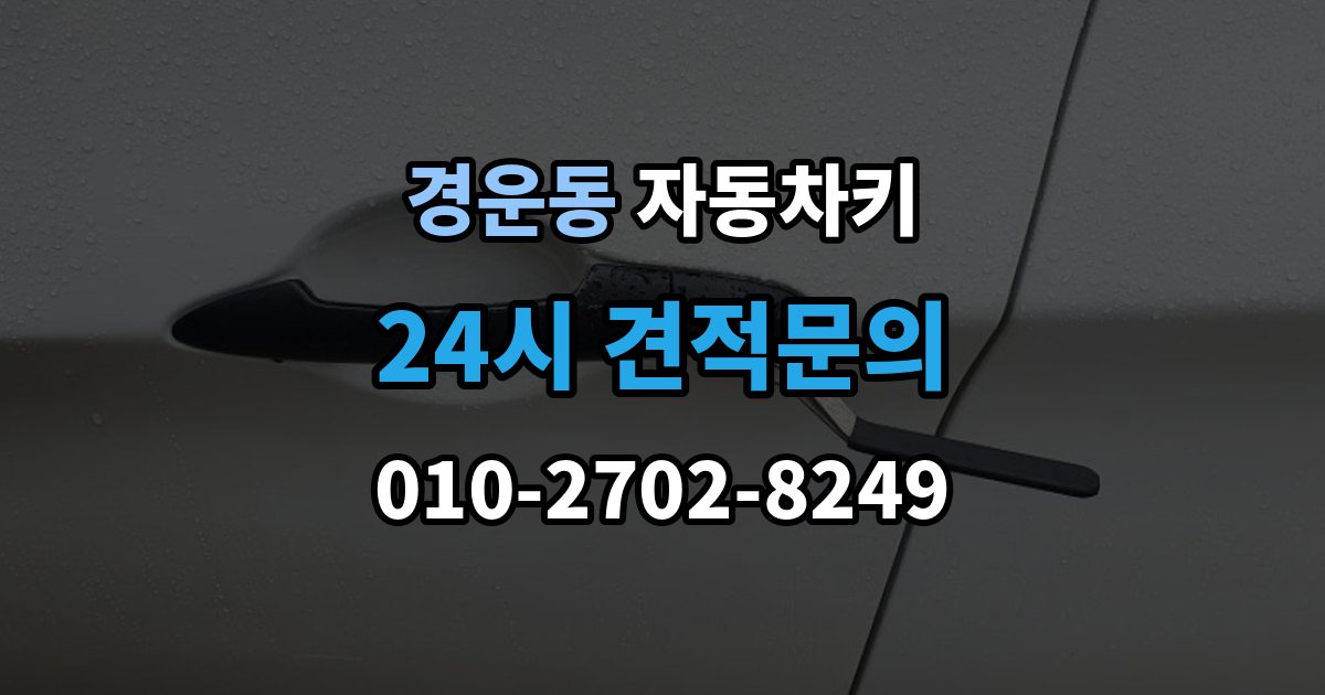 경운동 자동차키 파손 후 견인 없이 해결 가능한 경우