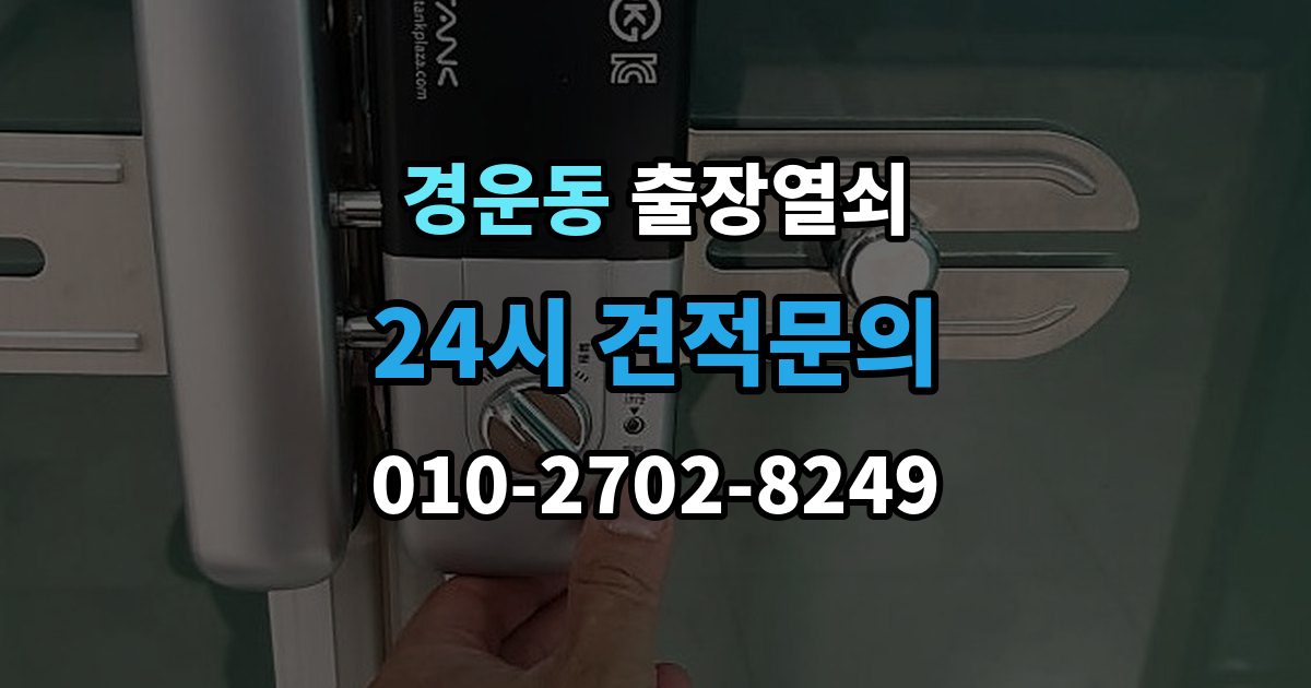 경운동 출장 열쇠 휴일에도 가능한 출동 범위 살펴보기