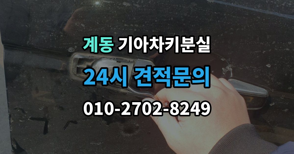 종로구 계동 기아 차키 분실 출장 안내 - 원격 잠금 해제가 안 될 때 점검 항목