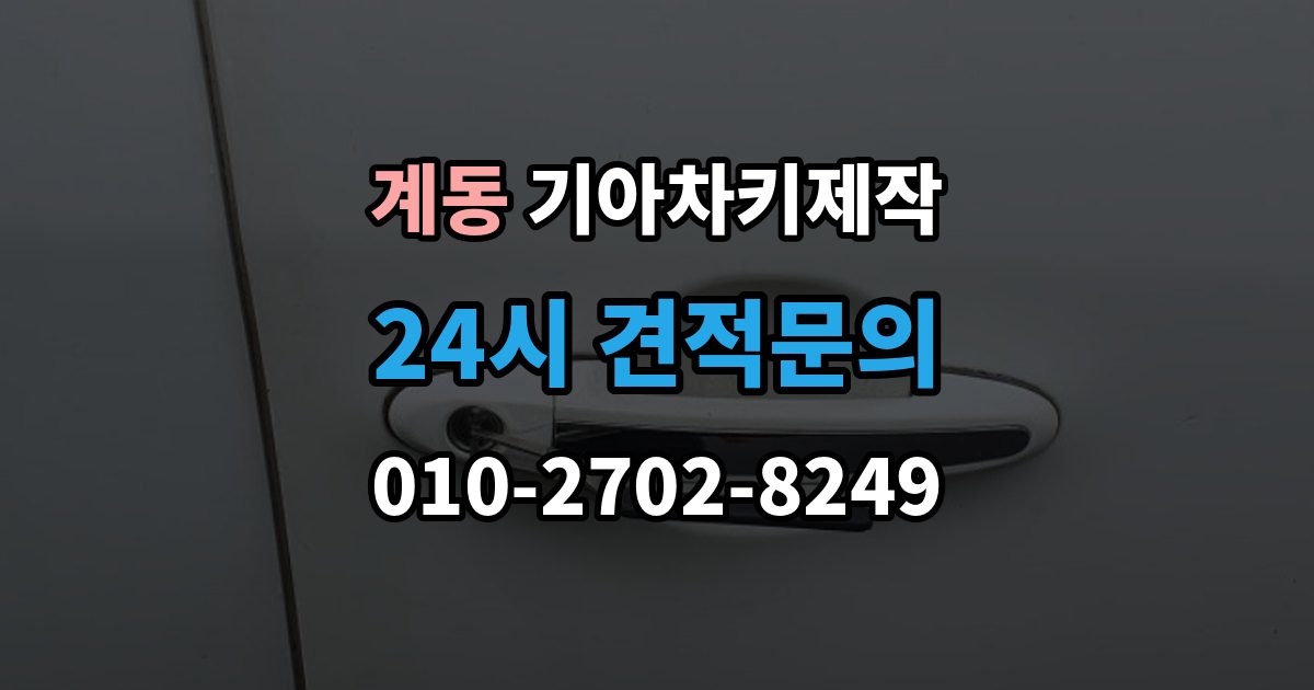 종로구 계동 기아 차키 제작 중고차 구매 후 리모콘 작동 점검하기