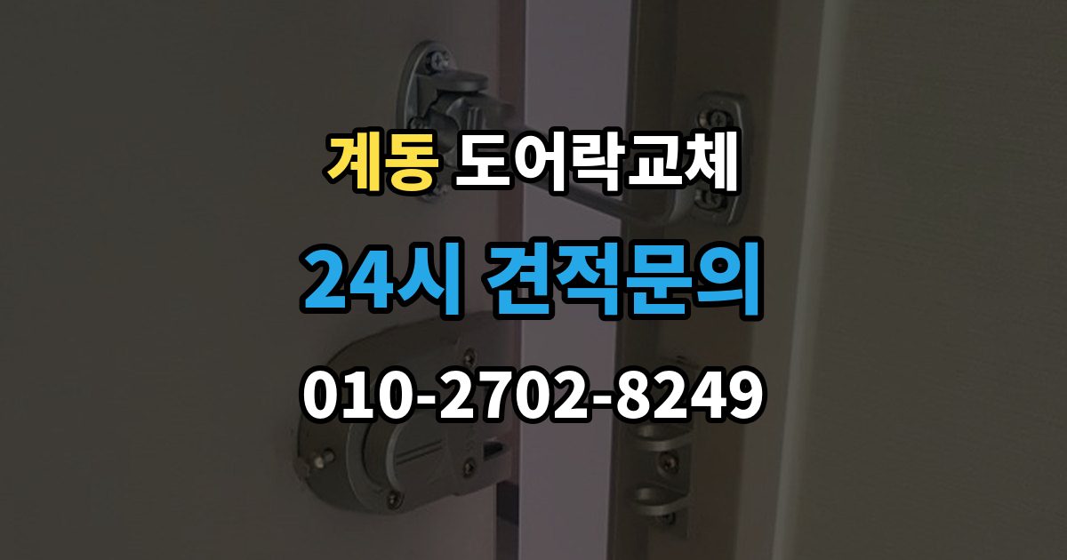 종로구 계동 도어락 교체 지문이 잘 안 읽히는 가족이 있을 때 대안