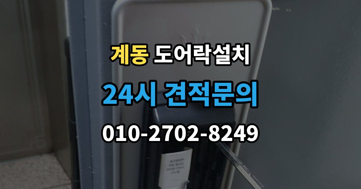 종로구 계동 도어락 설치 푸시풀 도어락이 유리한 집의 조건