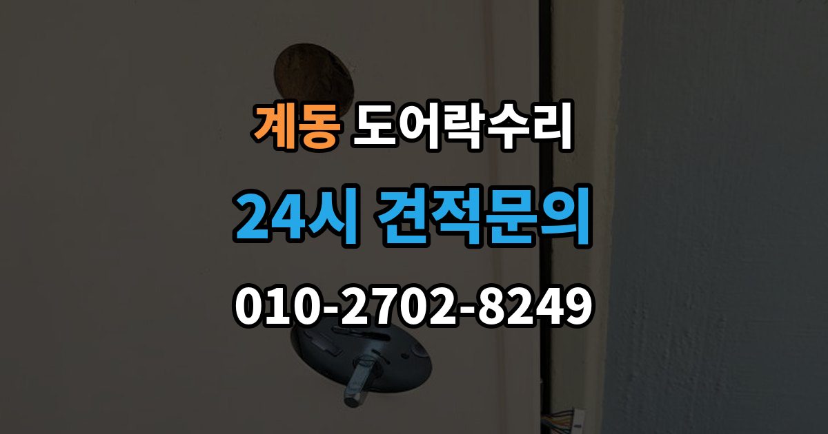 종로구 계동 도어락 수리 실내 버튼이 안 먹을 때 살펴볼 증상