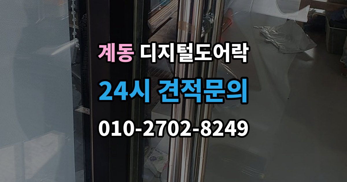 종로구 계동 디지털 도어락 경고음 원인별 점검, 오작동과 정상 작동 구분