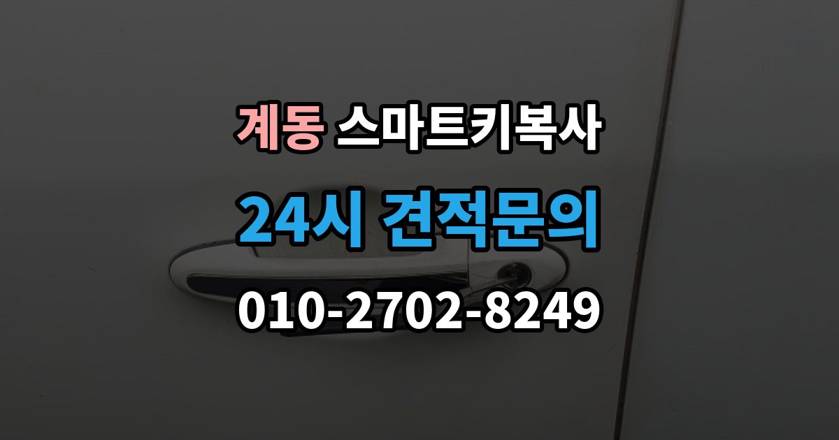 종로구 계동 스마트키 복사 인식 오류가 반복될 때 살펴볼 순서