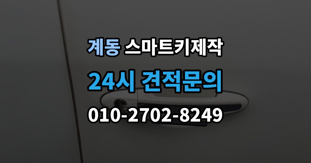 종로구 계동 스마트키 제작 견인 필요 여부 확인할 점