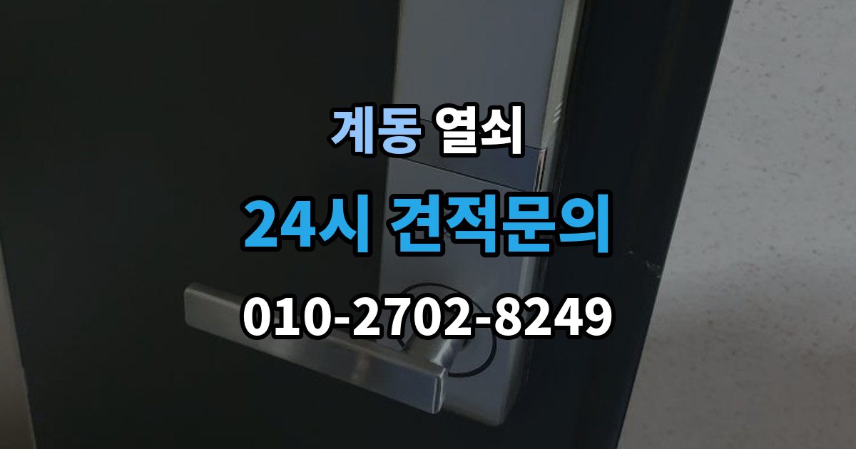 종로구 계동 열쇠 래치가 안 들어가 문이 안 닫힐 때 점검