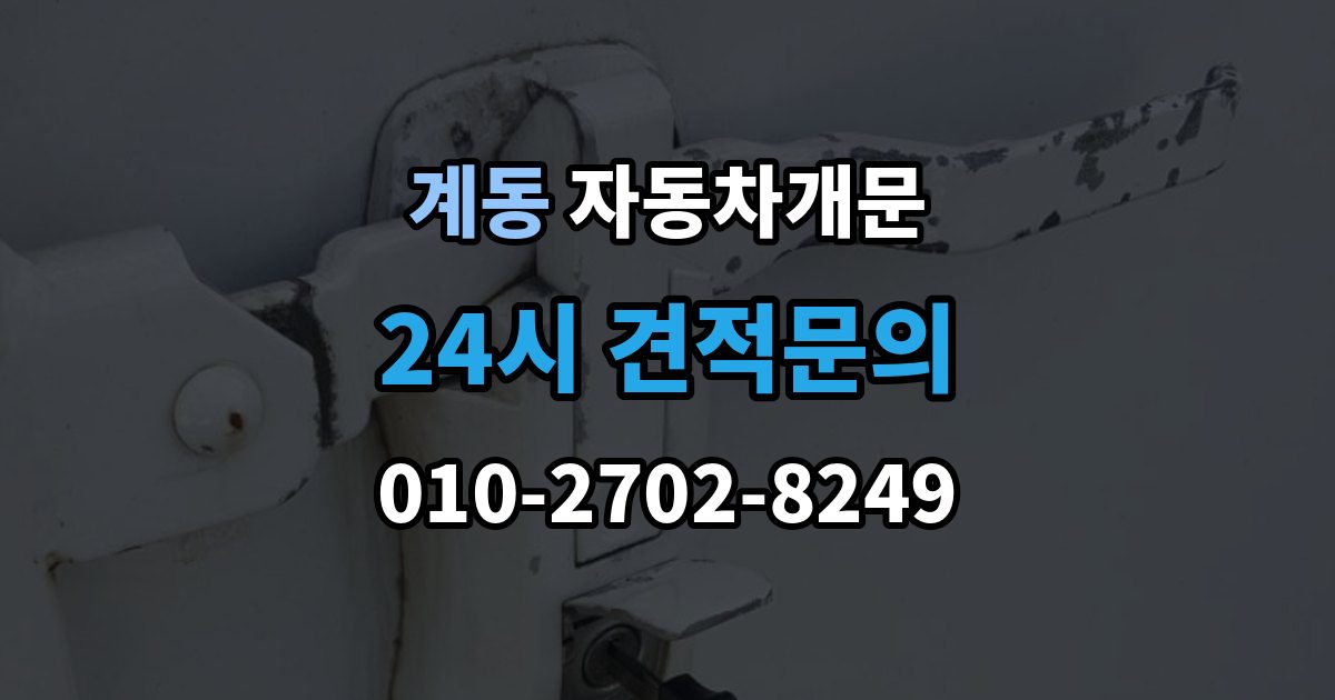 종로구 계동 자동차 문 잠김 출장 비용이 궁금할 때 확인할 항목