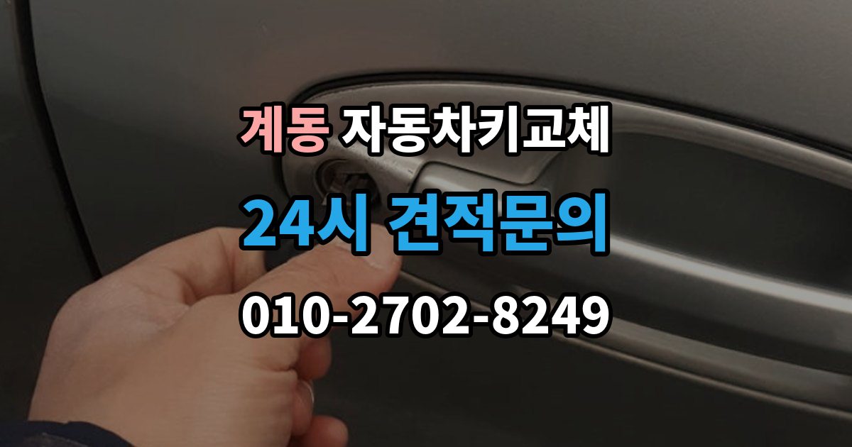 종로구 계동 자동차키 교체 급하게 맞기 전에 확인할 점