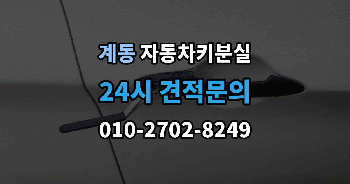 종로구 계동 자동차키 분실 출장 지역과 도착 시간 확인하기