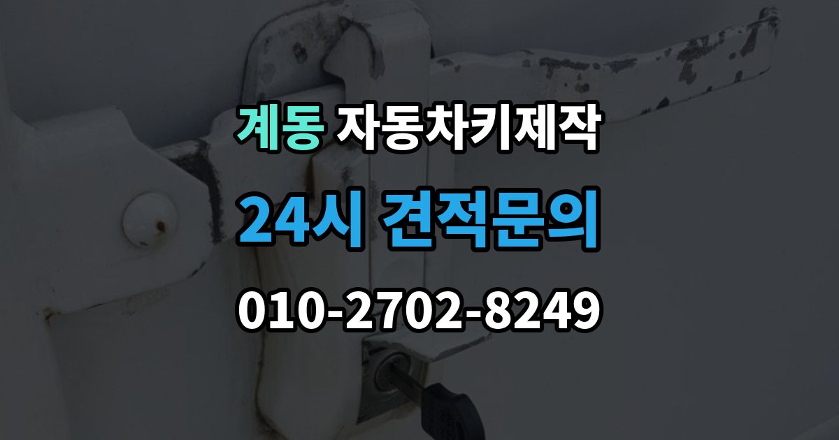 종로구 계동 자동차키 제작 키 홈과 날의 맞물림이 중요한 이유