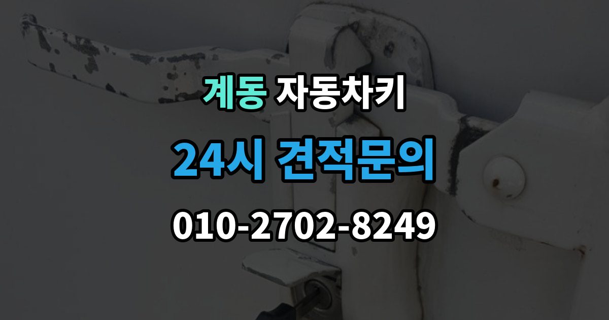 종로구 계동 자동차키 차종별 키 구조 차이와 사용 방식 정리