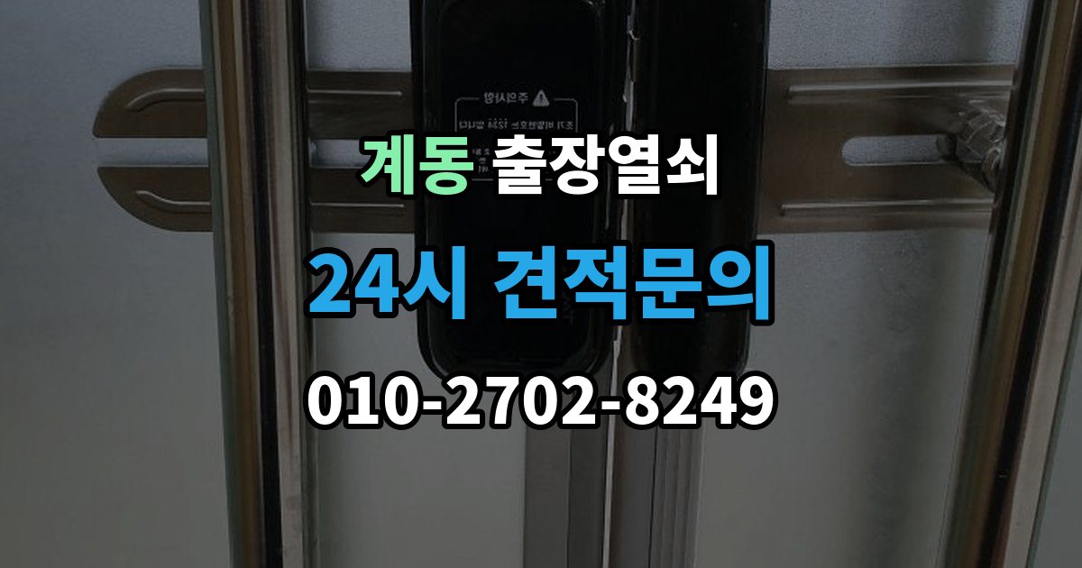 종로구 계동 출장 열쇠 출장 전 알려주면 작업이 수월한 정보들