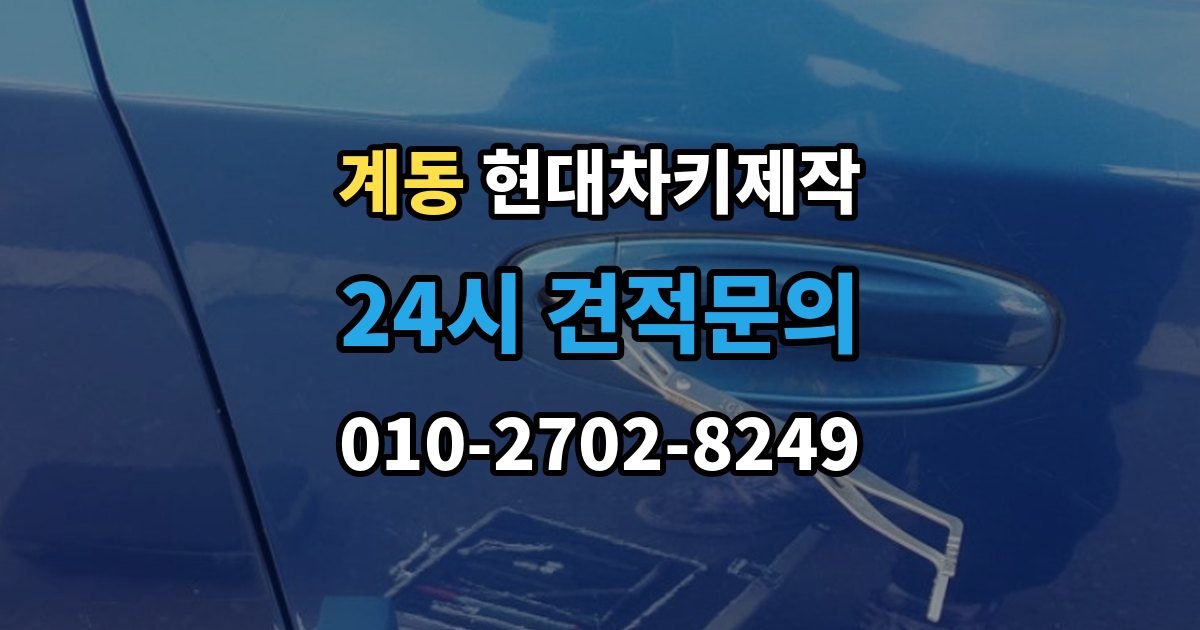 종로구 계동 현대 차키 제작 출장 안내 - 차종별 스마트키 구조를 비교해보는 기준