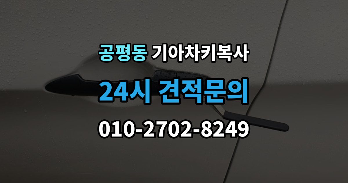 종로구 공평동 기아 차키 복사 보조키 보관할 때 알아둘 점