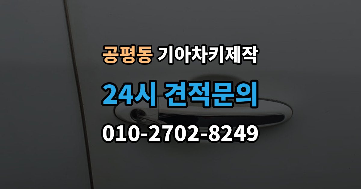 종로구 공평동 기아 차키 제작 중고차 인수 직후 키 상태 확인 포인트
