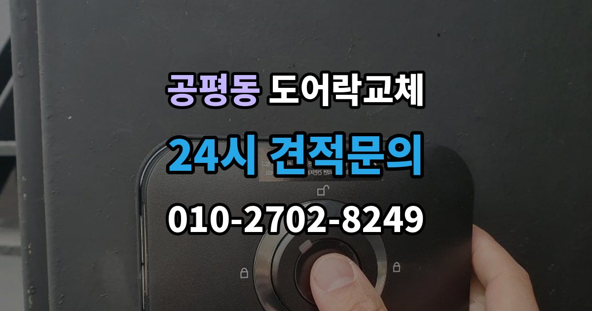 종로구 공평동 도어락 교체 카드 태그 방식으로 바꾸고 싶을 때 고르는 기준