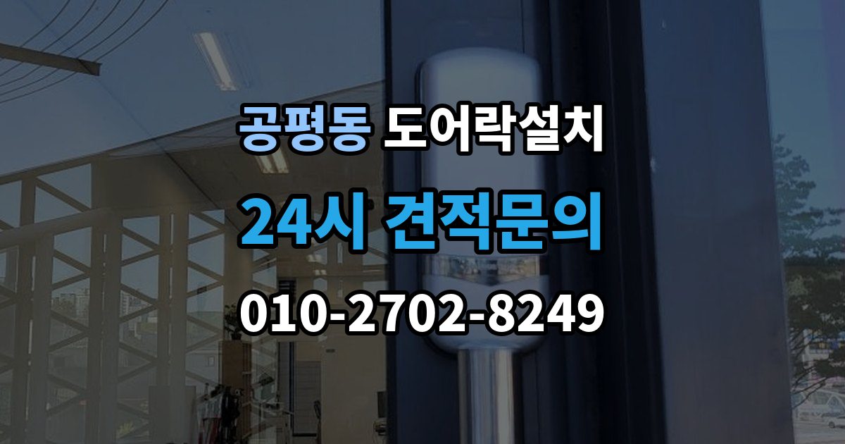 종로구 공평동 도어락 설치 배터리형과 전원형 차이를 비교해보기