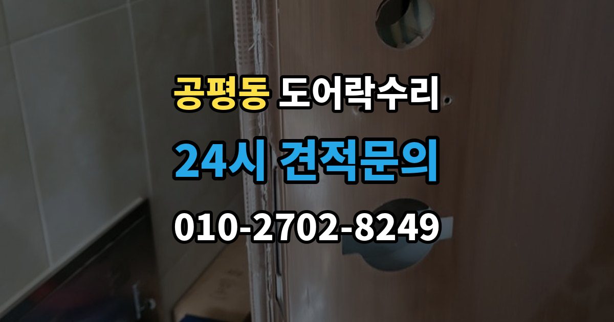 종로구 공평동 도어락 수리 기록 저장 오류가 생길 때 놓치기 쉬운 부분