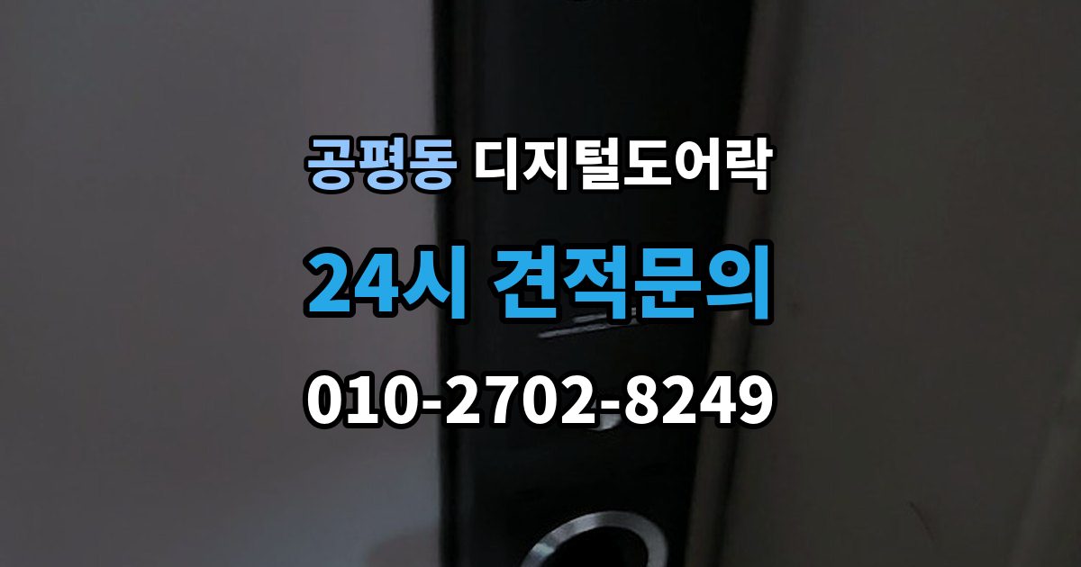 종로구 공평동 디지털 도어락 수명 알림이 자주 뜰 때 점검할 것