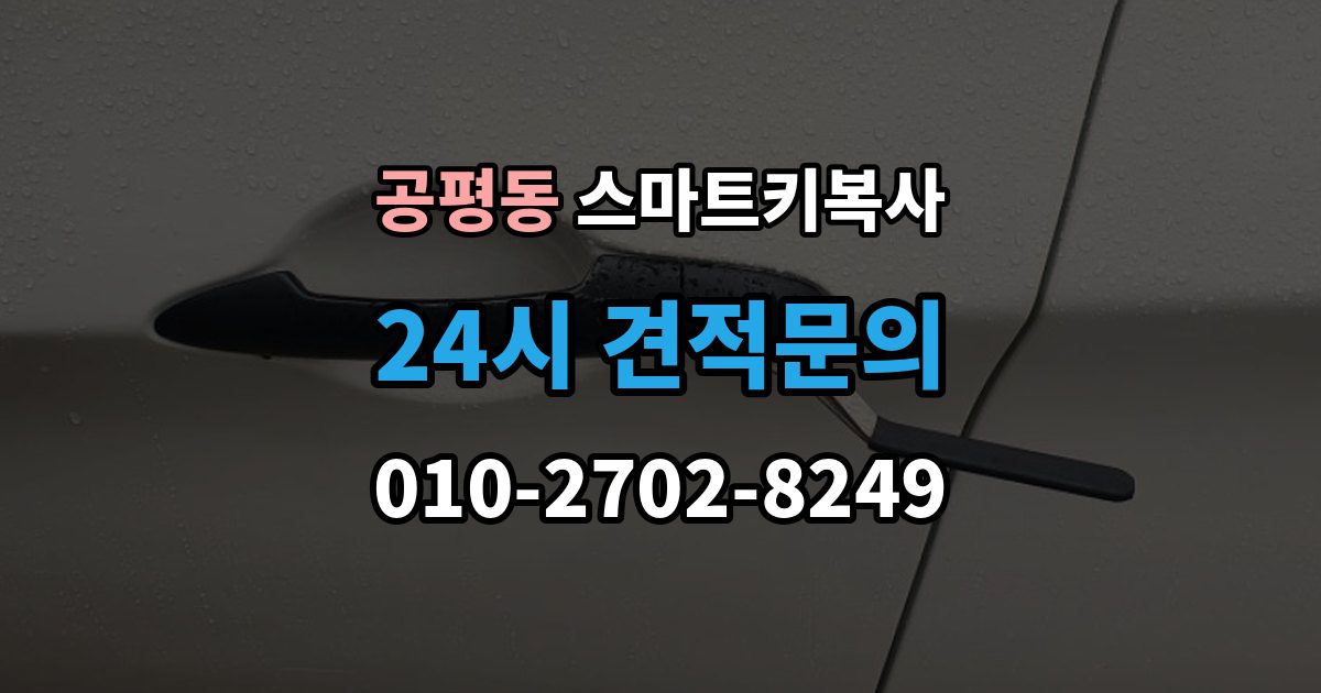 종로구 공평동 스마트키 복사 연식별로 달라지는 호환성 살펴보기