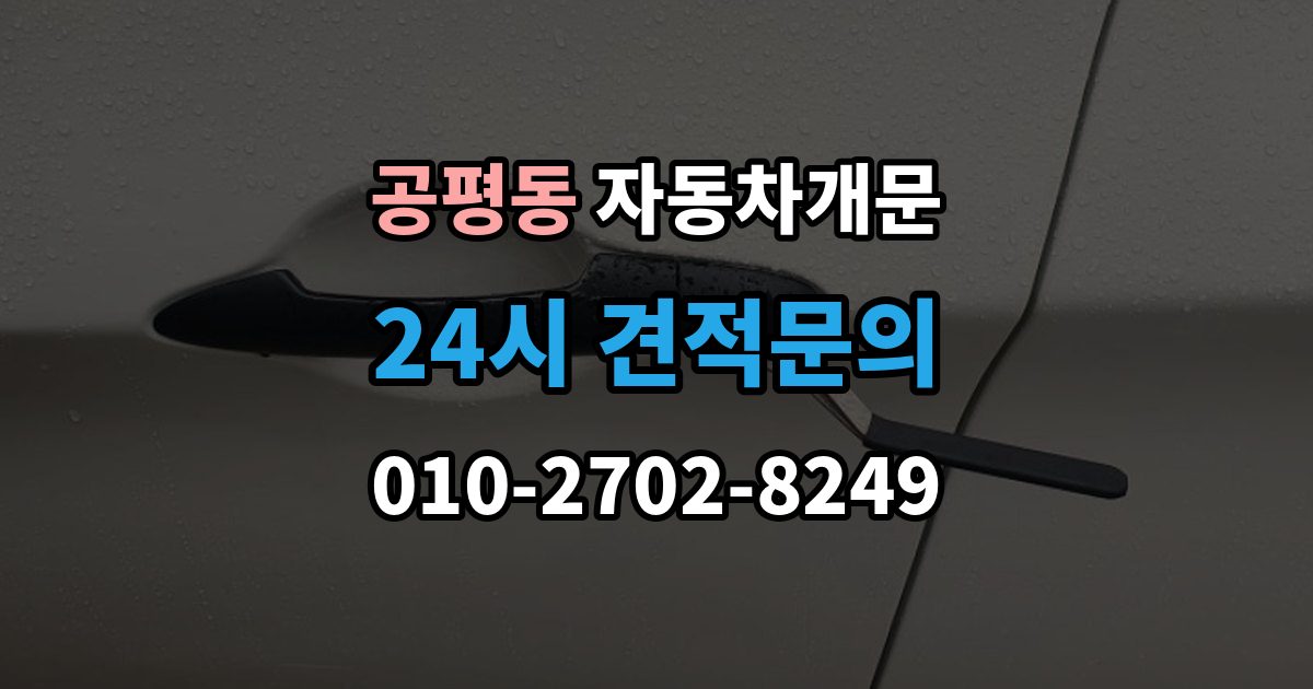 종로구 공평동 자동차 문 잠김 문 열림 후 재잠김을 막는 점검 포인트