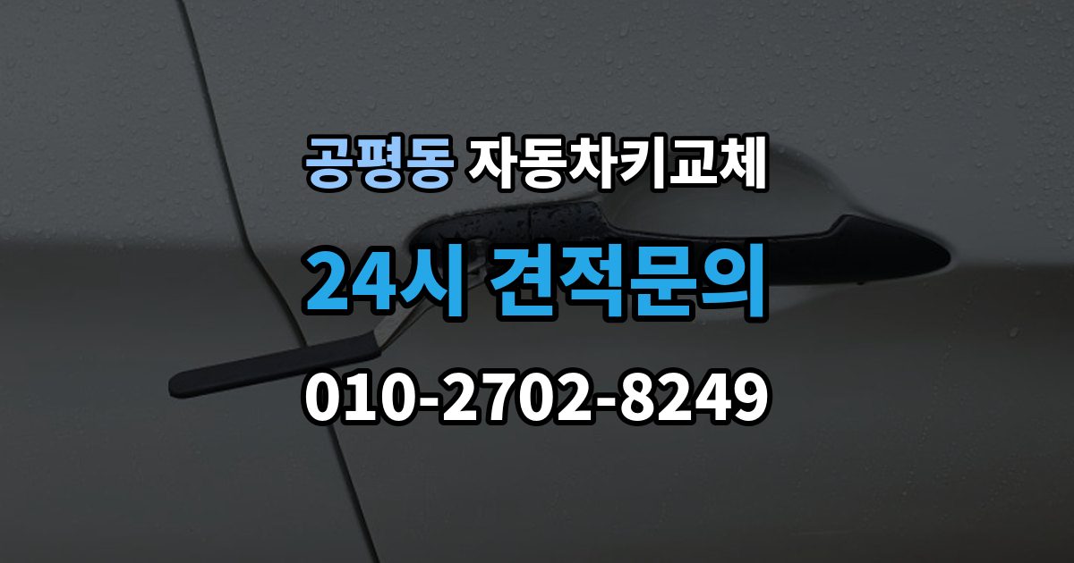 종로구 공평동 자동차키 교체 현장 출동을 부를 때 확인사항