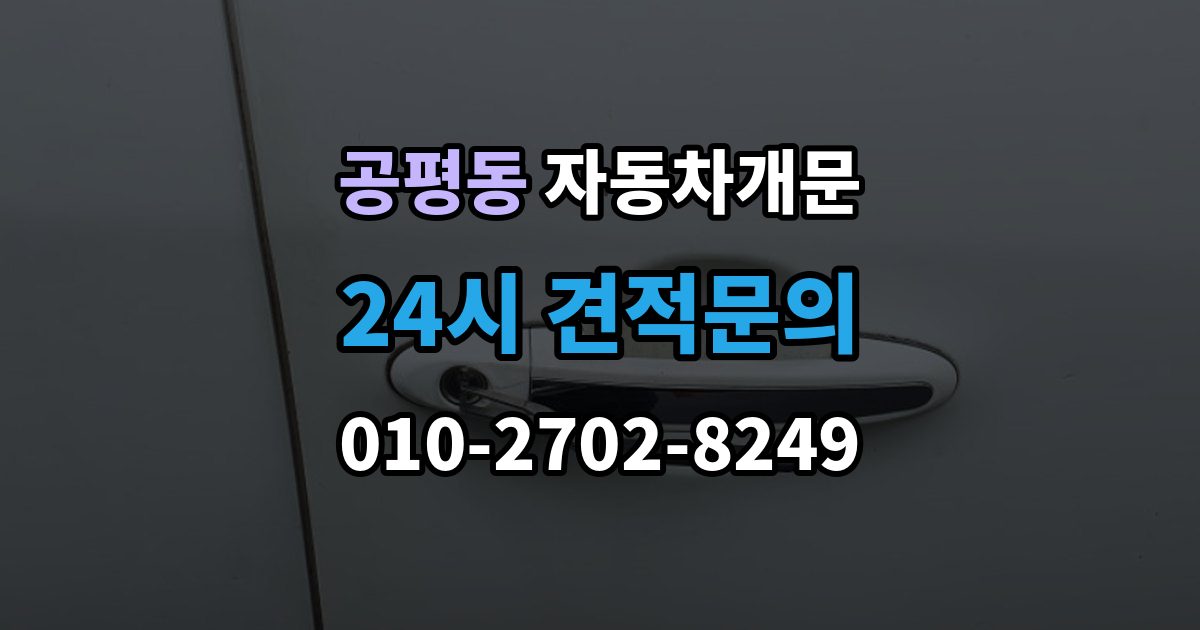 종로구 공평동 차 문 잠겼을 때 리모컨 배터리 방전과 잠김을 구분하는 법