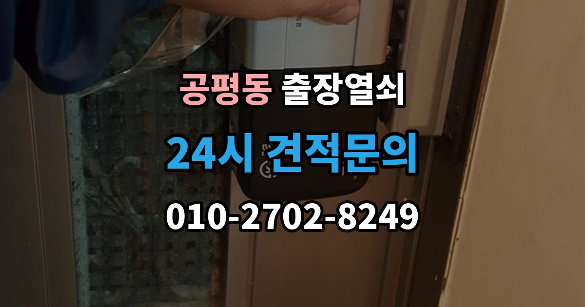 종로구 공평동 출장 열쇠 추가비용 확인할 때 놓치기 쉬운 점
