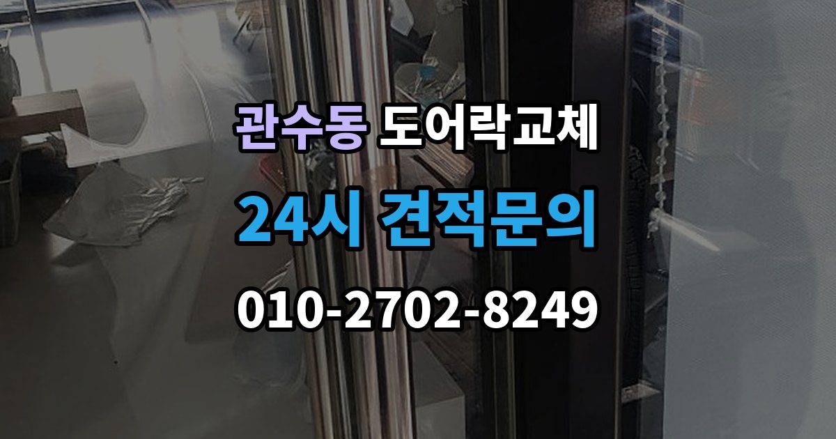 관수동 도어락 교체 이사 직후 교체를 권하는 이유와 순서