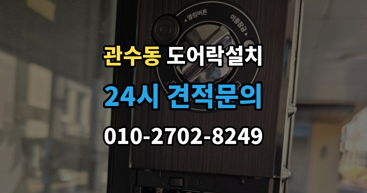 관수동 도어락 설치 고장 징후를 초기에 알아채는 방법