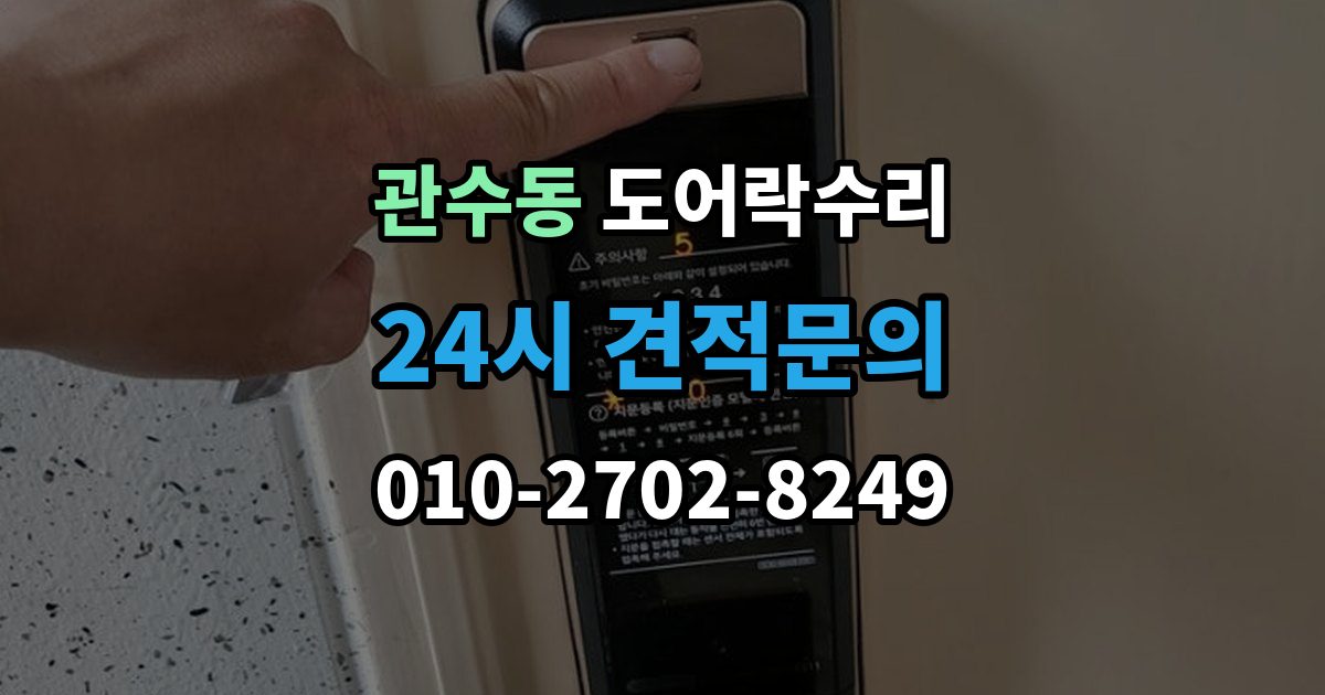 관수동 도어락 수리 잠금장치가 느슨해졌을 때 살펴볼 곳