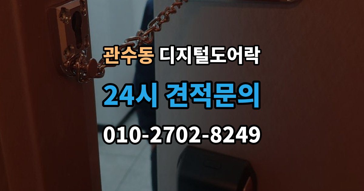 관수동 디지털 도어락 경고음과 표시등이 함께 켜질 때 의미 확인