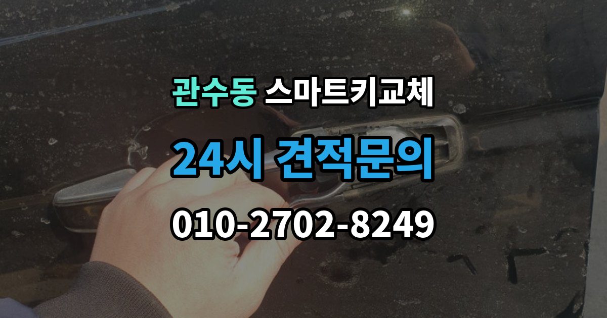 관수동 스마트키 교체 차량 인계 때 등록증과 함께 확인할 것