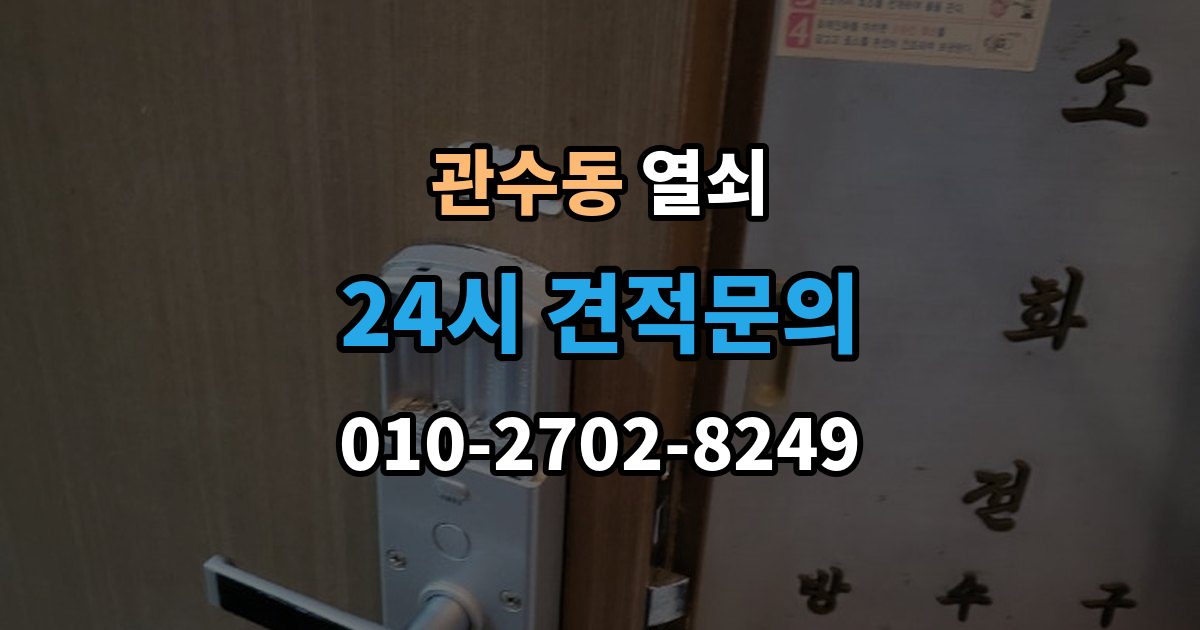 관수동 열쇠 무리한 분해가 더 큰 비용이 되는 이유