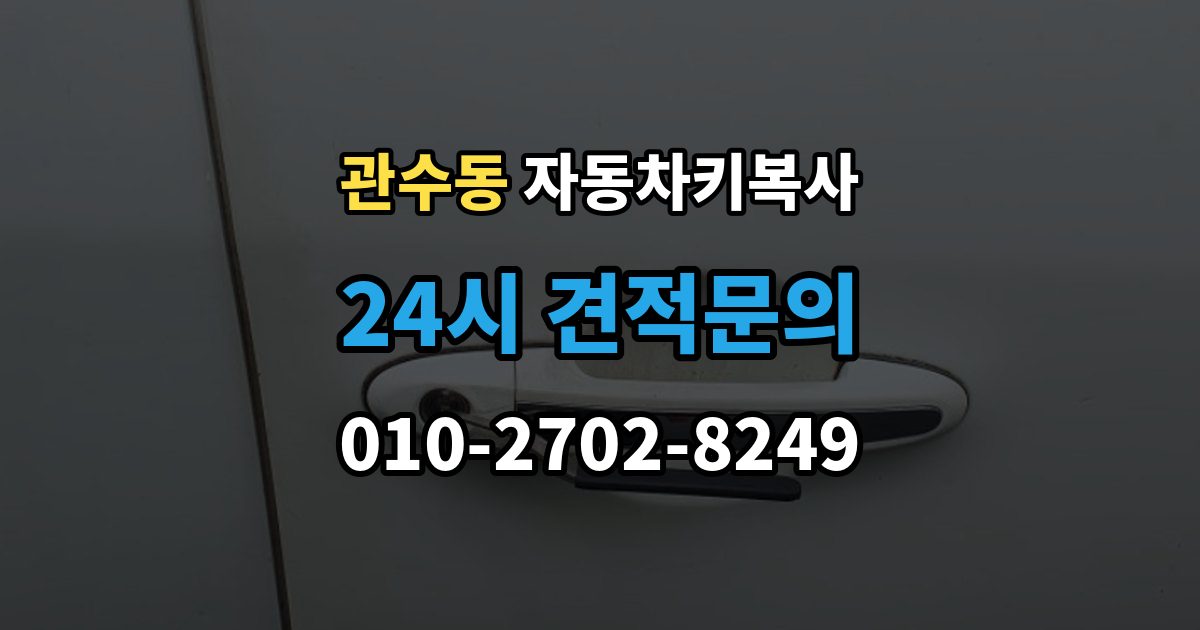 관수동 자동차키 복사 출동 서비스로 문을 여는 작업 흐름