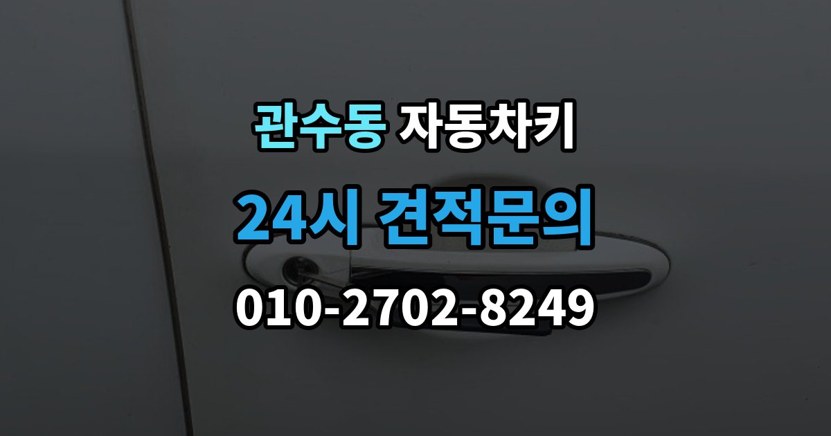 관수동 자동차키 복제 시 등록 정보와 보안 점검이 중요한 이유