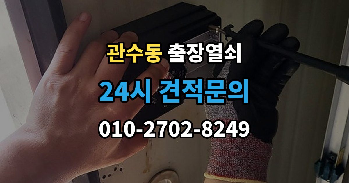 관수동 출장 열쇠 복제 내역 보관은 왜 중요한가