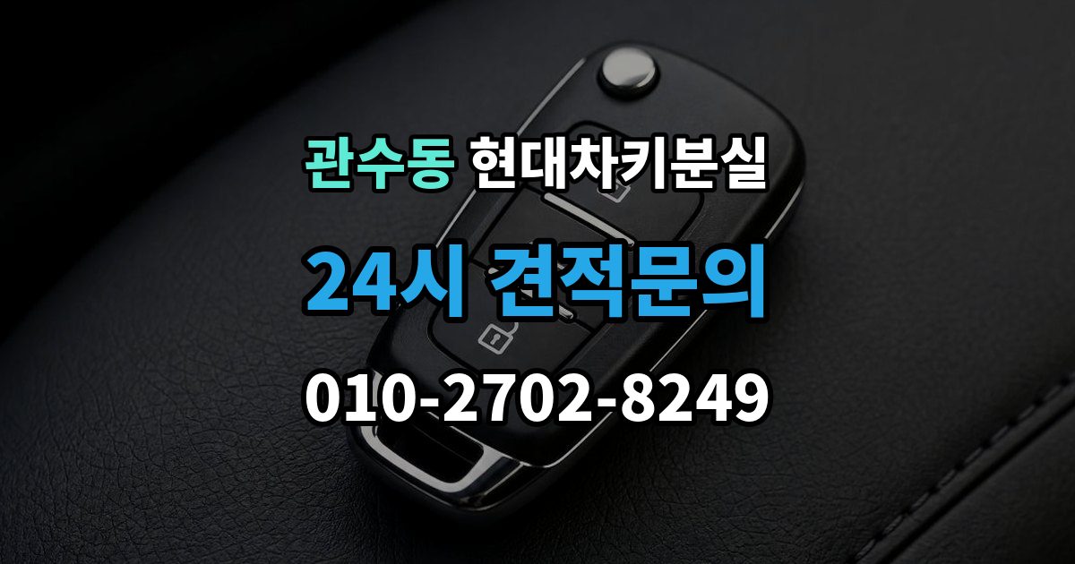 관수동 현대 차키 분실 출장 안내 - 차량별 키 개수와 보관 팁 정리