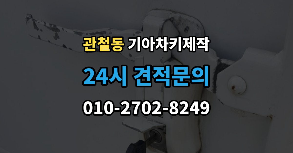 관철동 기아 차키 제작 차종별 스마트키 구조를 비교해보는 기준