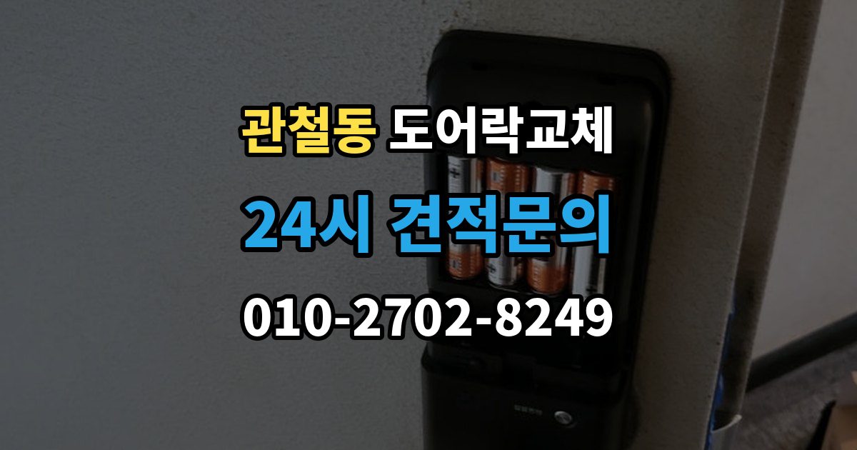관철동 도어락 교체 전자식이 처음인 집에 설치 후 안내받을 것