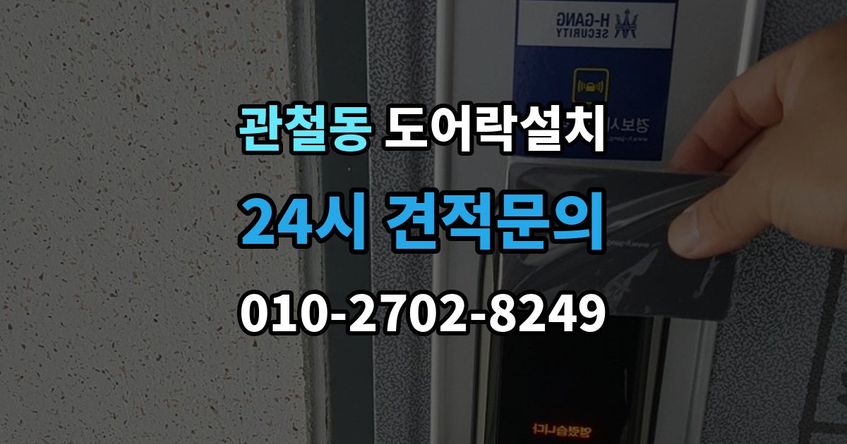 관철동 도어락 설치 오래 쓰려면 꼭 해야 할 관리 루틴