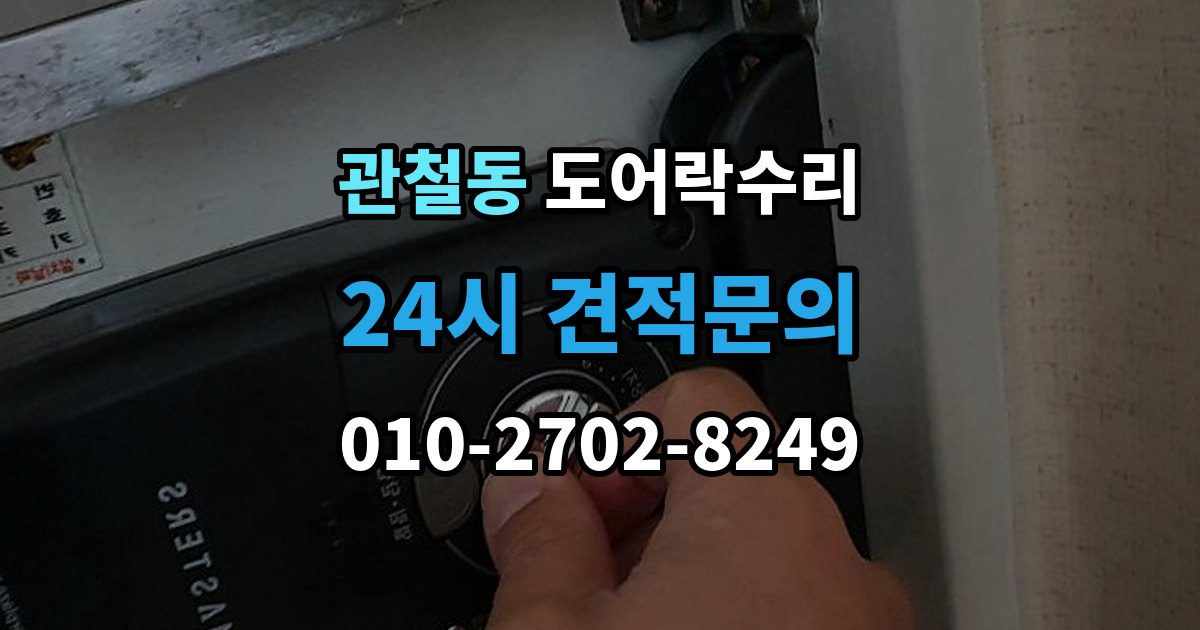 관철동 도어락 수리 현장에서 먼저 보는 문틀과 래치 상태