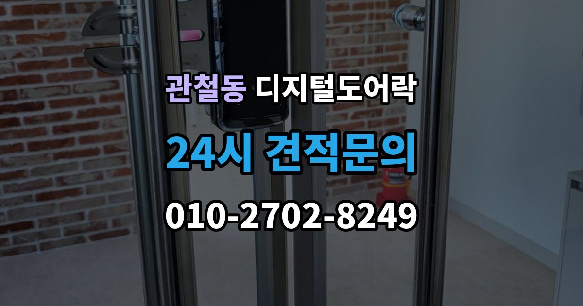 관철동 디지털 도어락 비밀번호와 카드키 등록 순서를 정리해보면