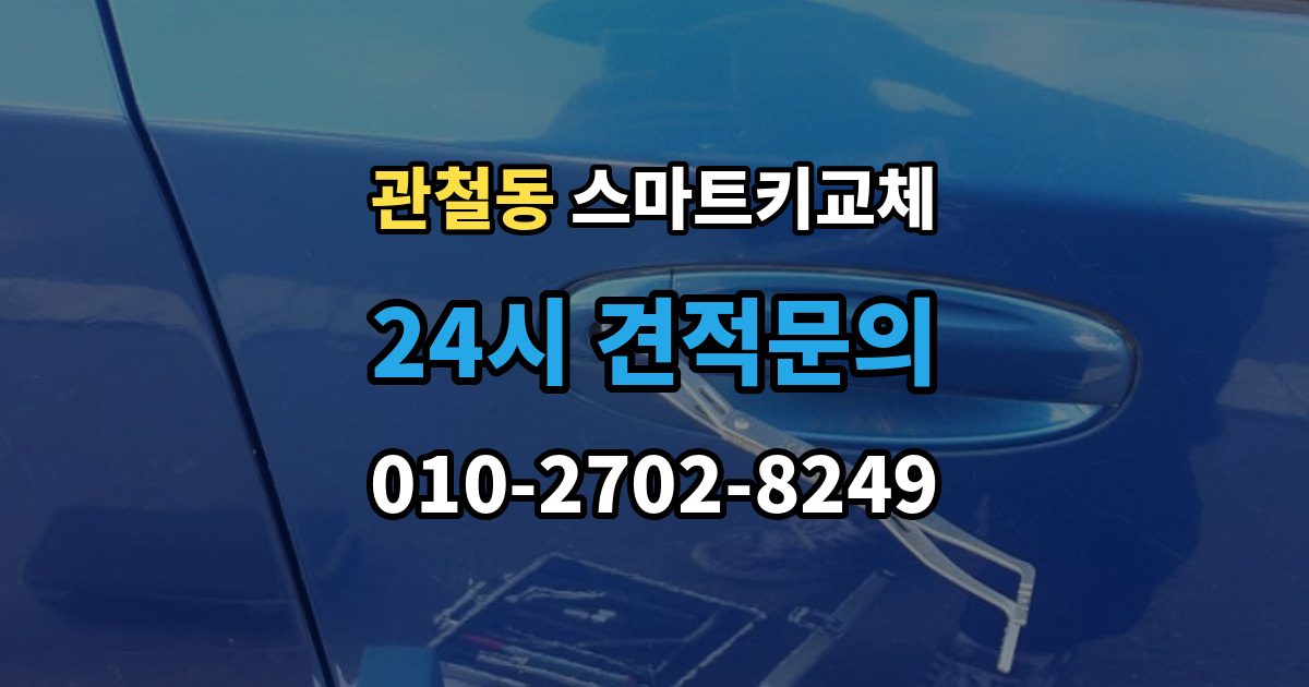 관철동 스마트키 교체 보관 습관을 다시 세워야 할 순간