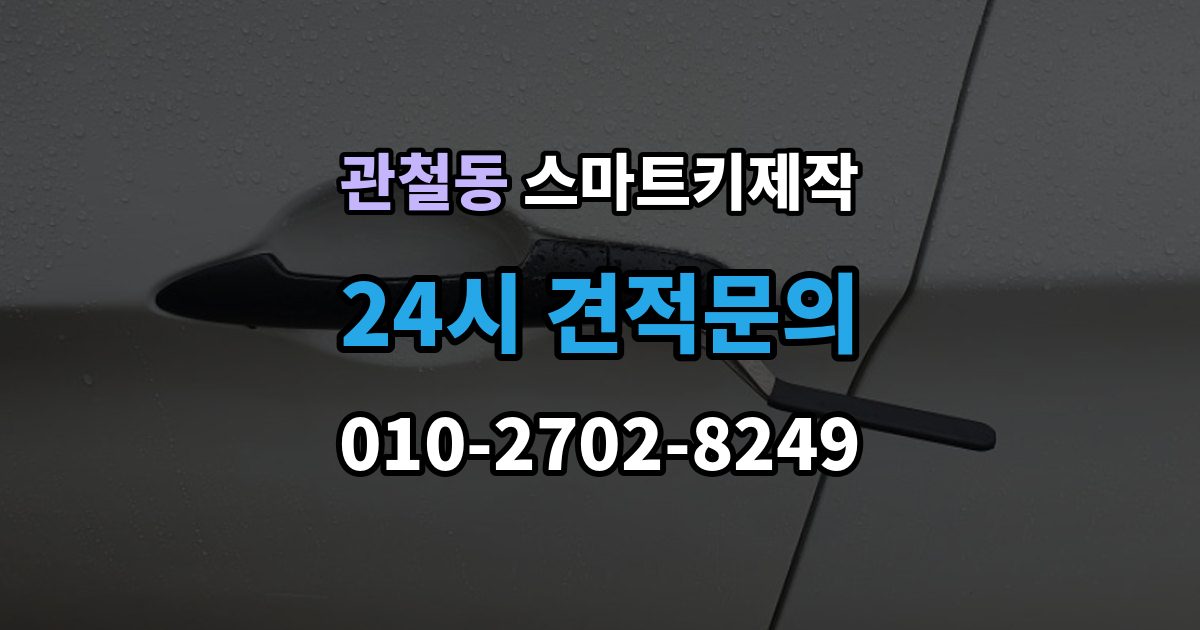 관철동 스마트키 제작 차종별 원격 기능 차이와 확인법