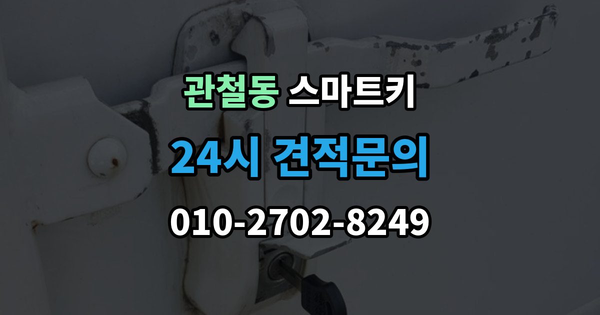 관철동 스마트키 오염을 줄이는 관리 방법