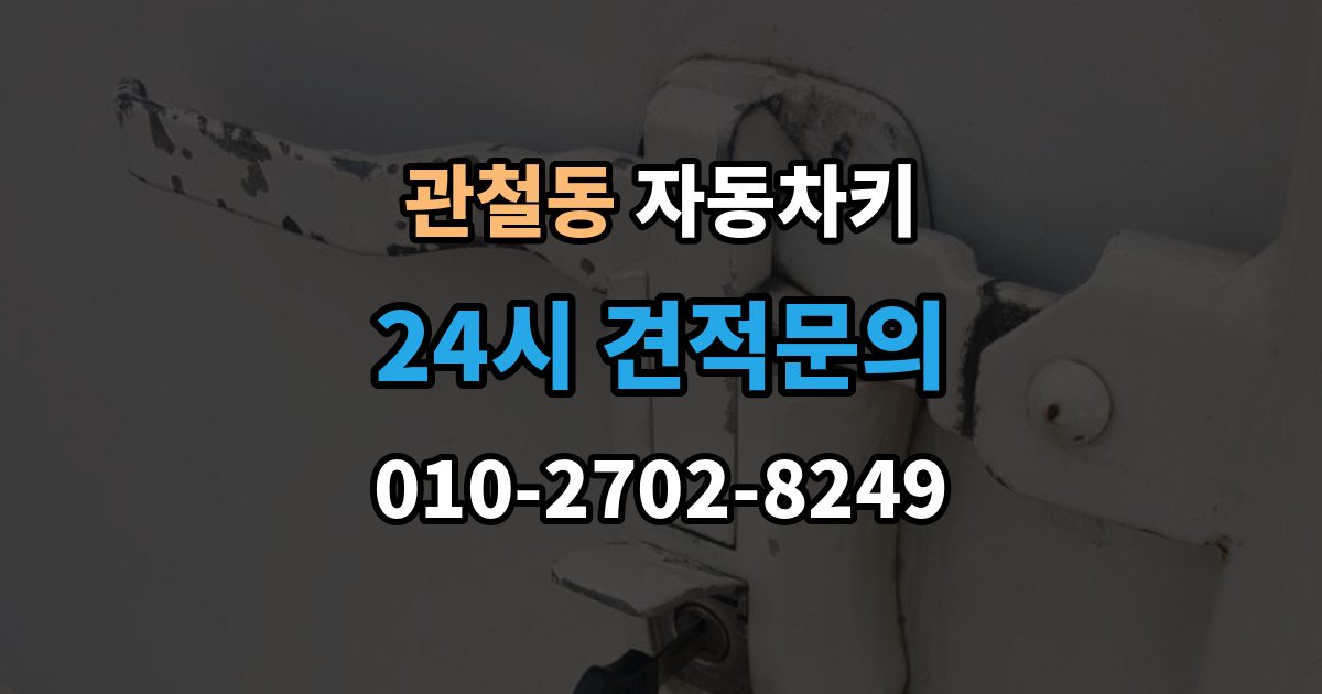 관철동 자동차키 인식 거리가 줄어든 원인과 해결 방향