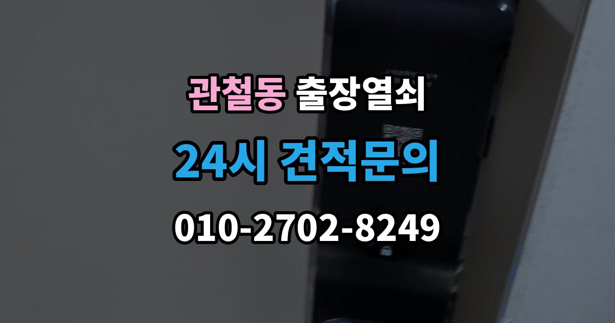관철동 출장 열쇠 화장실 문 잠김